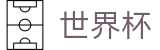 世界杯官网 - 美加墨三大主办国联合呈现，燃爆美洲之夏